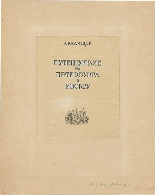 Бехтеев Владимир Георгиевич. Эскиз титульного листа к книге А. Радищева «Путешествие из Петербурга в Москву» (М.: Детгиз, 1944)